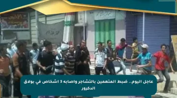 عاجل اليوم.. ضبط المتهمين بالتشاجر وإصابة 3 أشخاص في بولاق الدكرور